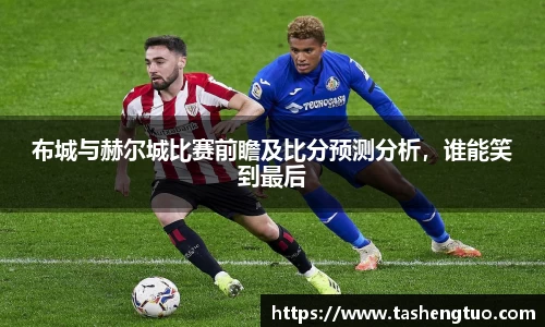 布城与赫尔城比赛前瞻及比分预测分析，谁能笑到最后