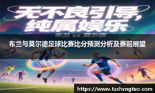 布兰与莫尔德足球比赛比分预测分析及赛前展望