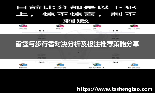 雷霆与步行者对决分析及投注推荐策略分享