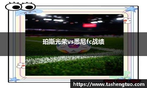 珀斯光荣vs悉尼fc战绩