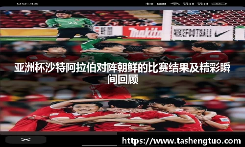 亚洲杯沙特阿拉伯对阵朝鲜的比赛结果及精彩瞬间回顾