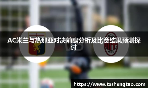 AC米兰与热那亚对决前瞻分析及比赛结果预测探讨