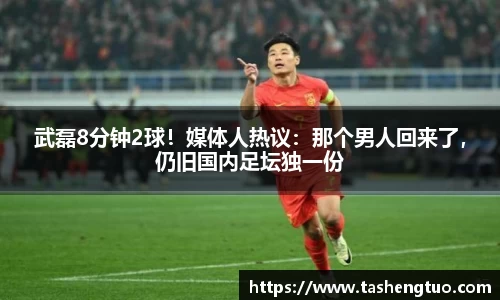 武磊8分钟2球！媒体人热议：那个男人回来了，仍旧国内足坛独一份