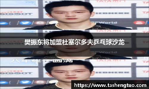 樊振东将加盟杜塞尔多夫乒乓球沙龙