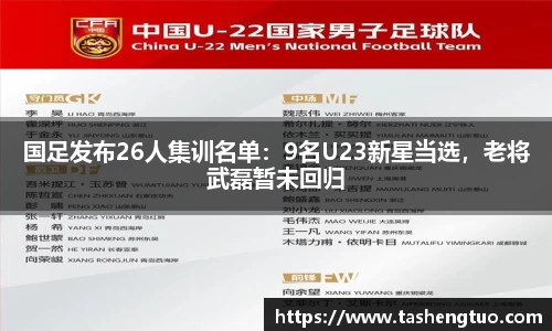 国足发布26人集训名单：9名U23新星当选，老将武磊暂未回归