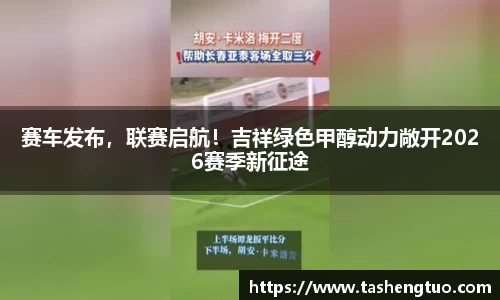 赛车发布，联赛启航！吉祥绿色甲醇动力敞开2026赛季新征途